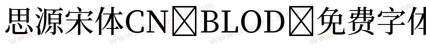 思源宋体CN BLOD字体转换